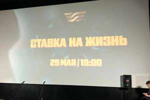 «Ставка на жизнь»: Астанада лудомания тақырыбын арқау еткен деректі фильмнің жабық көрсетілімі өтті