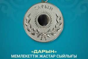 «Дарын» мемлекеттік жастар сыйлығына байқау жарияланды