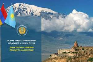Қазақстанда Арменияның мәдениет күндері өтеді