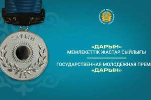 Қазақстанда «Дарын» мемлекеттік жастар сыйлығы байқауына құжат қабылдау жүріп жатыр