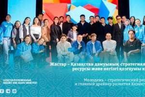 Жастар – Қазақстан дамуының стратегиялық ресурсы және негізгі қозғаушы күші