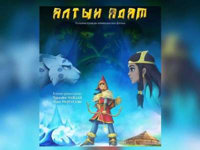 Биыл көрерменге отандық анимациялық фильм ұсынылады