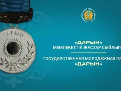 «Дарын» мемлекеттік жастар сыйлығына конкурс жалғасып жатыр