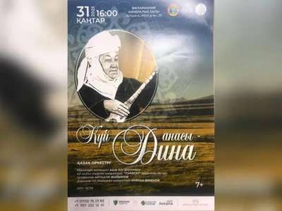 Астанада «Дина – күй анасы» атты концерт өтеді