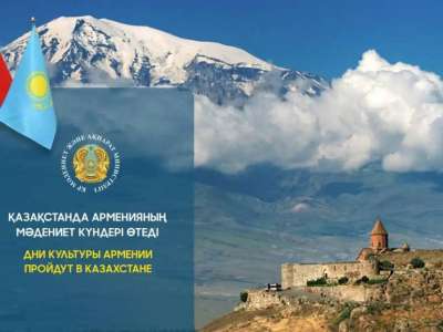Қазақстанда Арменияның мәдениет күндері өтеді