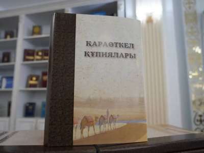 Астанада «Қараөткел құпиялары» кітабы таныстырылды