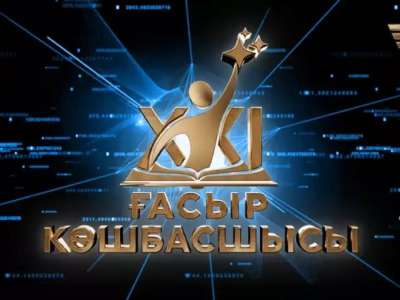 «XXI ғасыр көшбасшысы» интеллектуалдық ойыны эфирге қайта оралады