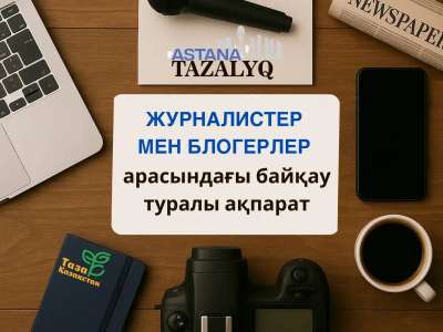БАҚ өкілдері арасында «Таза Қазақстан – таза Астана» байқауы жарияланды