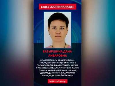 Қаржы пирамидасын басқарған әйелге халықаралық іздеу жарияланды