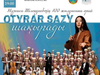 Елордада өтетін «Отырар сазы шақырады» концертінің уақыты өзгерді