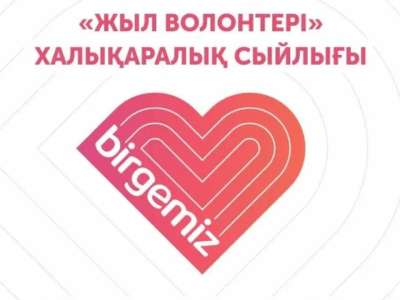 «Жыл волонтері – 2024» халықаралық сыйлығының жеңімпаздары анықталды