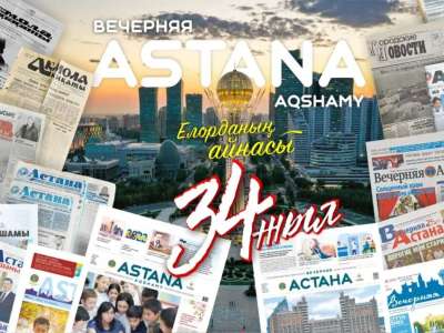 «Астана ақшамы» мен «Вечерняя Астана» газеттеріне 34 жыл толды