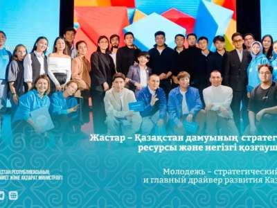 Жастар – Қазақстан дамуының стратегиялық ресурсы және негізгі қозғаушы күші